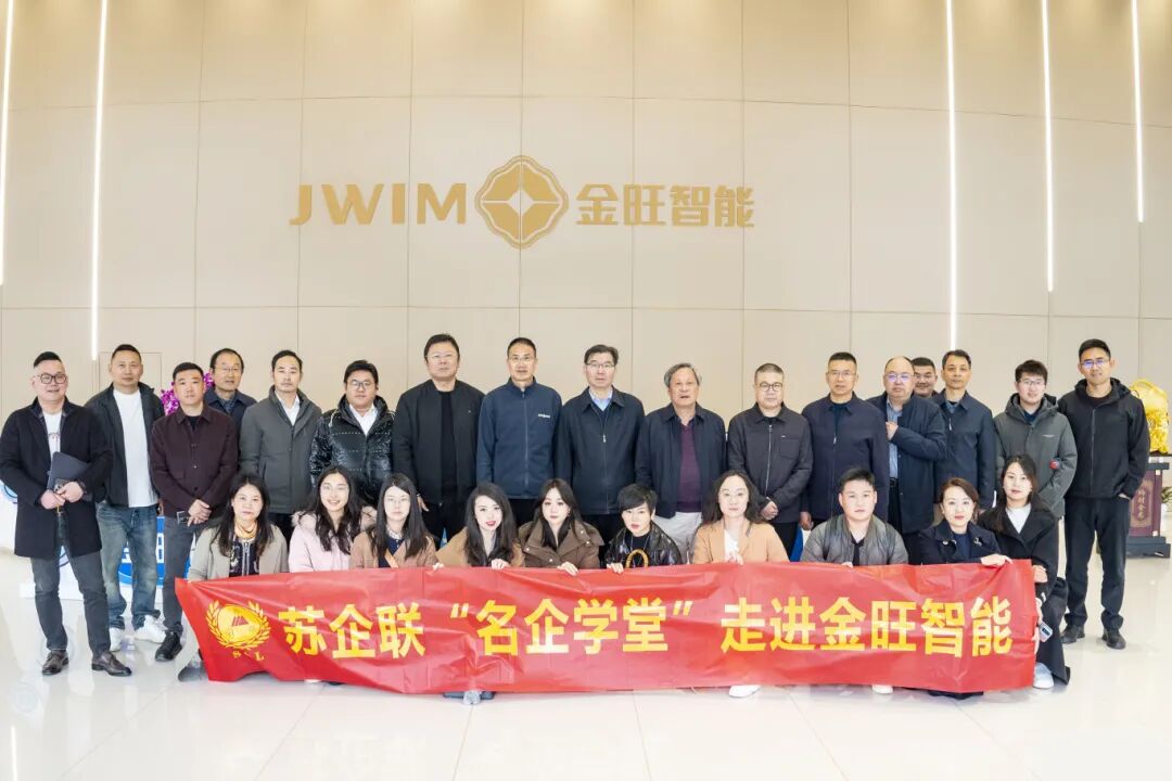 蘇企聯(lián)“名企學(xué)堂”參訪團(tuán)走進(jìn)金旺智能，共探農(nóng)化智造新未來